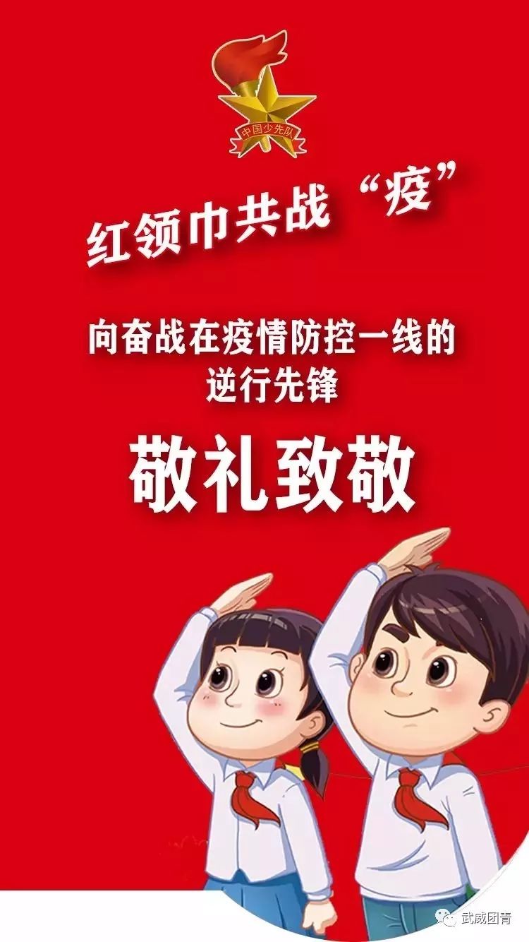 战疫有我红领巾在行动七辅导员老师来信了61愿队员们在这场疫情中