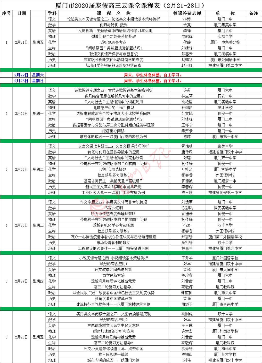 厦门初三和高三继续线上教学!课程表公布!