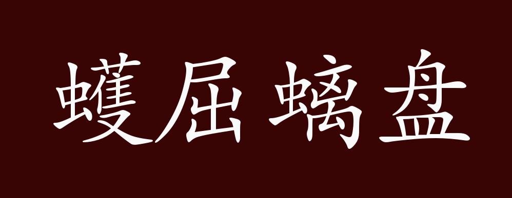 蠖屈螭盘的出处释义典故近反义词及例句用法成语知识