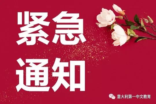 我校紧急决定暂停明天的课程,特此通知,望广大学生家长互相转告!