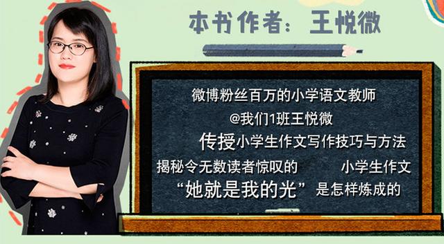 作者简介:王悦微,小学语文教师,班主任.职业教书,业余文青.