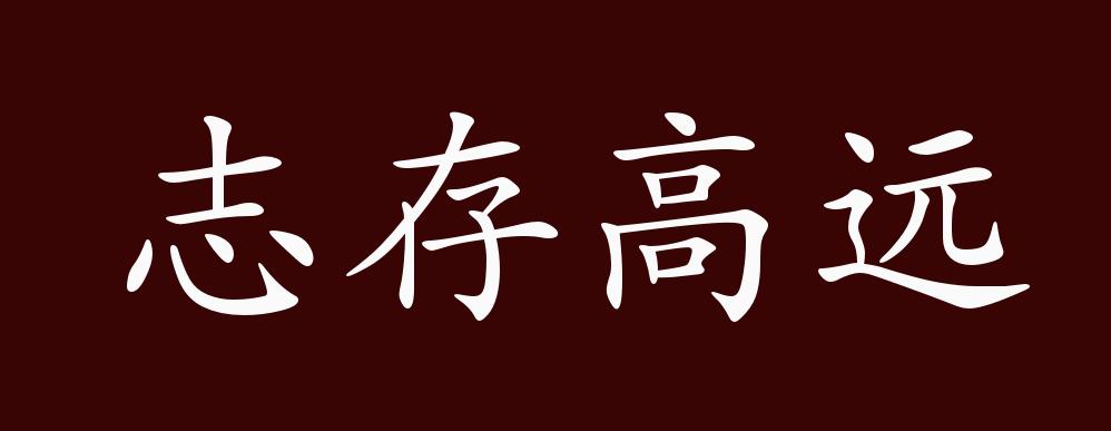 原创志存高远的出处释义典故近反义词及例句用法成语知识