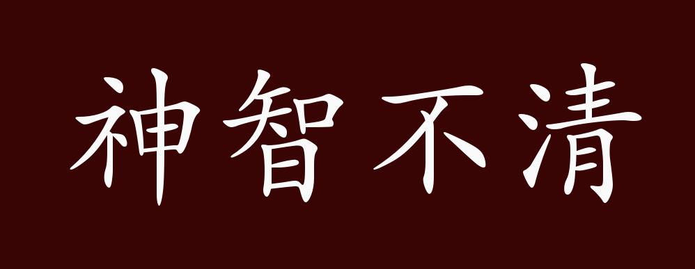 "近义词有:神志不清,神智不清是贬义成语,可作谓语,定语;指