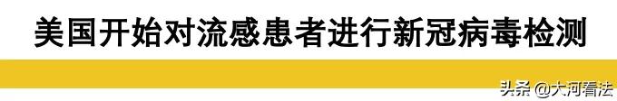 辟谣！美国1.4万流感死者或有部分死于COVID-19?