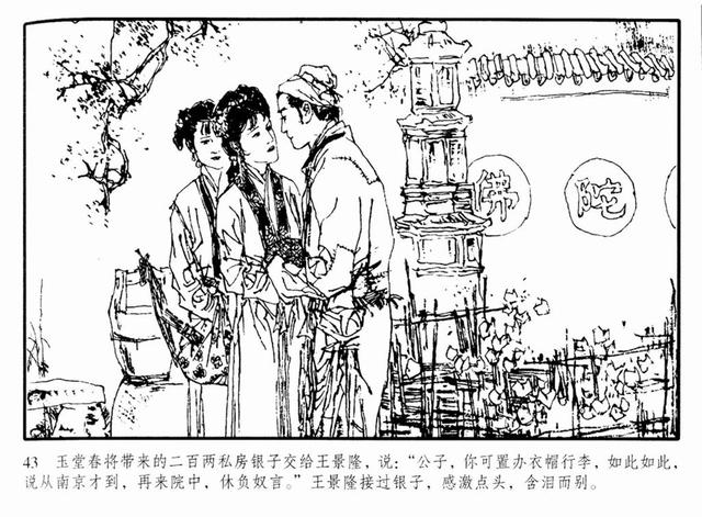 醒世恒言苏三故事1990年连环画《玉堂春落难逢夫》丁世弼获奖作品