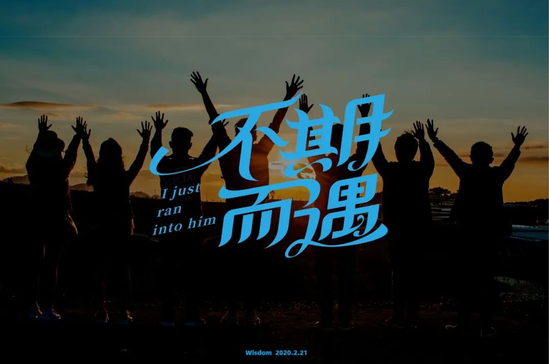 字体帮第1460篇不期而遇67明日命题天天萌宠