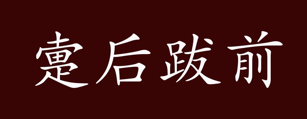 疐后跋前的出处,释义,典故,近反义词及例句用法 成语知识