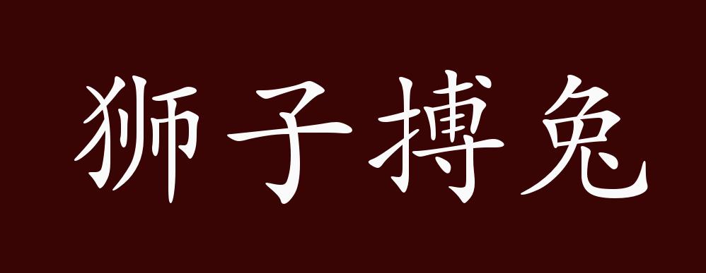 原创狮子搏兔的出处释义典故近反义词及例句用法成语知识