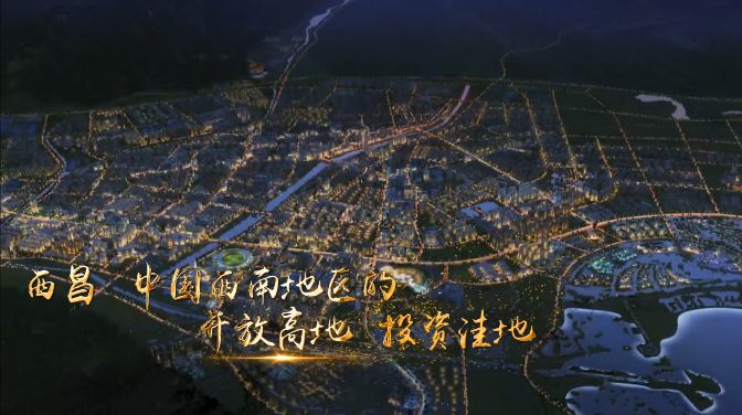 【一分钟看西昌】第18集 合作交流