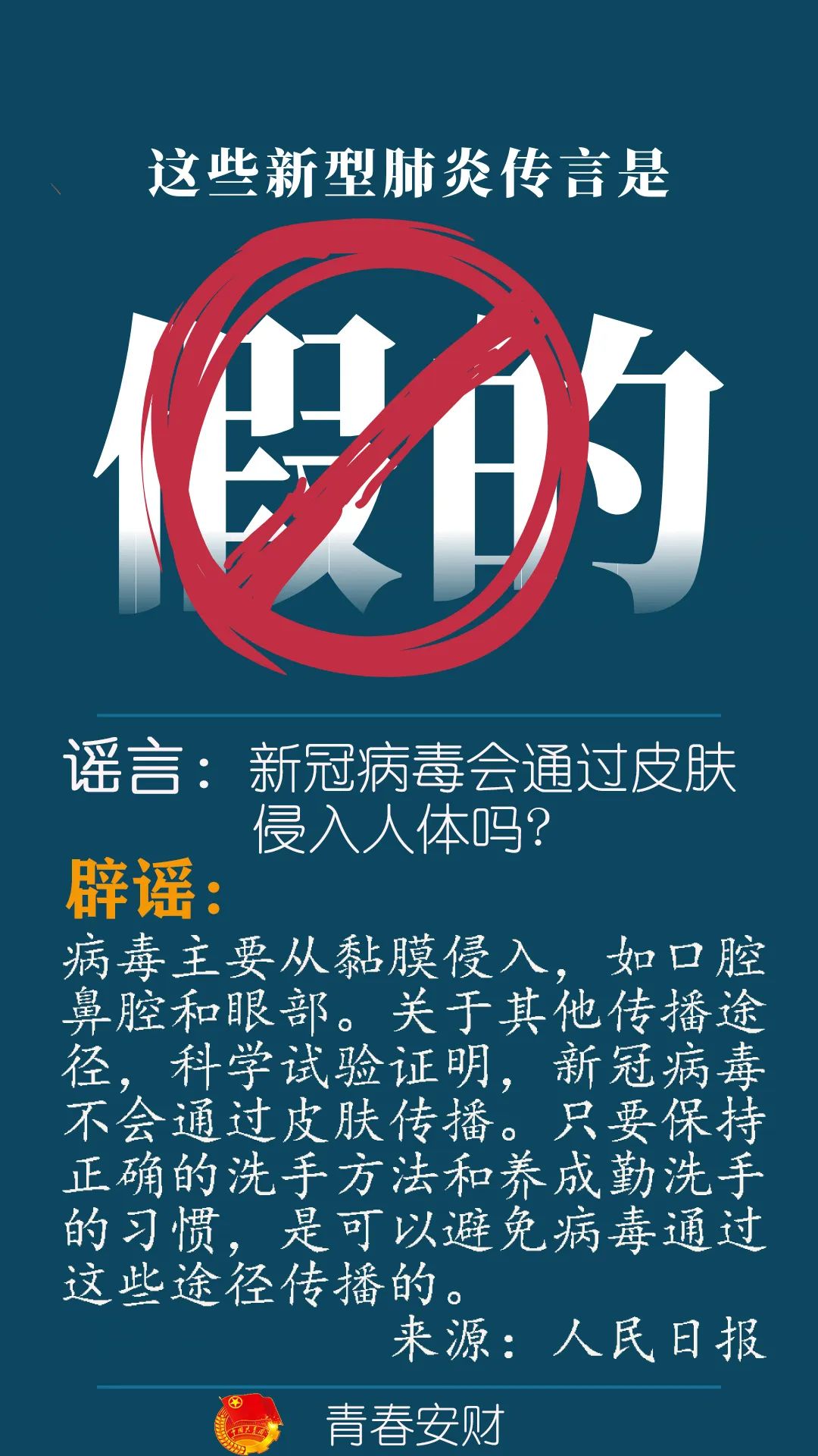谣言粉碎机|新冠病毒会通过皮肤侵入