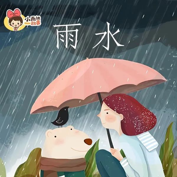 小雨姐姐讲二十四节气故事雨水