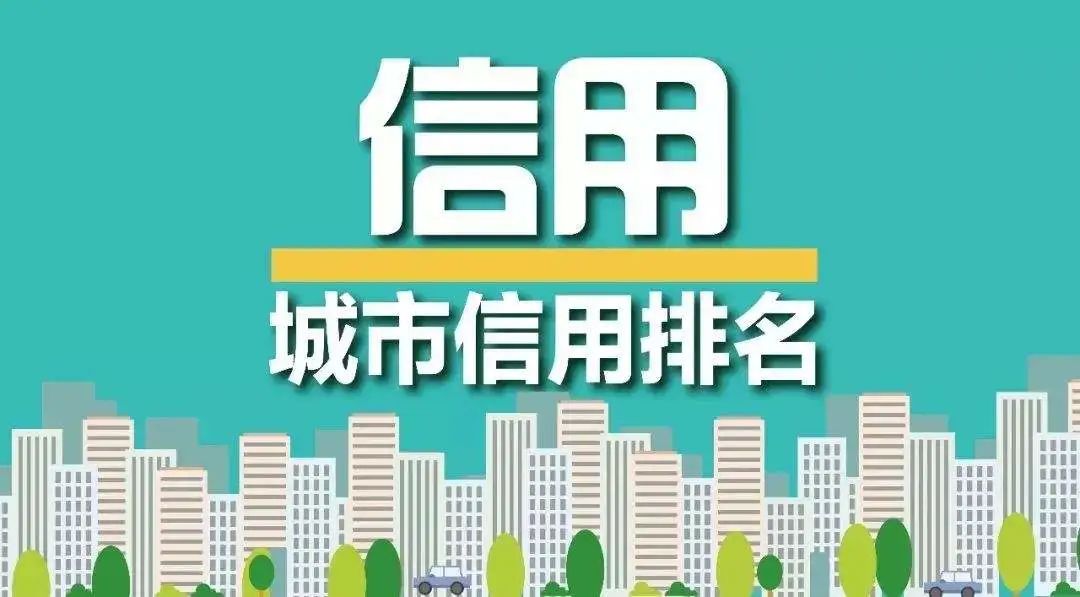 祝贺,乐陵在这一国家级城市榜单中喜获佳绩!_信用