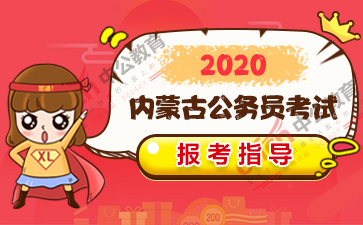 2020内蒙古公务员省_2020内蒙古公务员面试题及解析(11月5-16日)