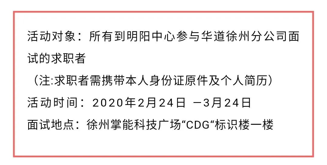 华道招聘_华道招聘 面试还送礼品 这是什么神仙公司