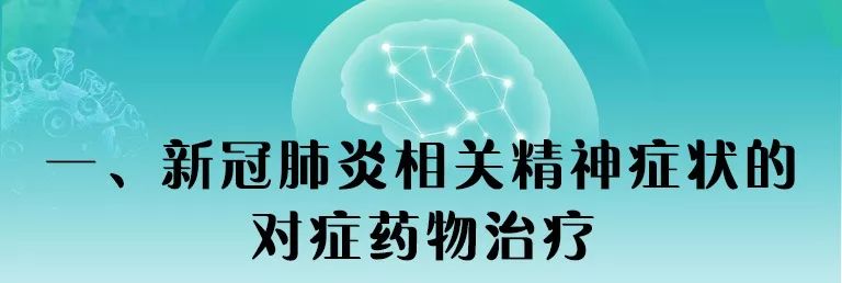 抗疫新书推荐:《新冠肺炎相关精神症状的药物处置(专家建议)》免费