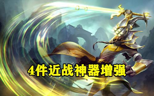 lol：s10迎來最大裝備改動，4件「近戰神器」增強，劍聖和劫笑了 遊戲 第6張