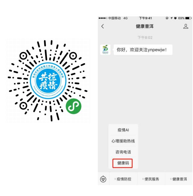 2,通过"健康普洱"微信公众号点击健康码进入.