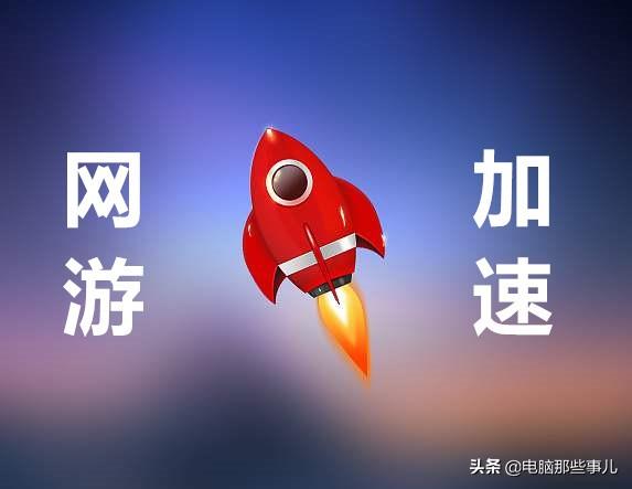 网游加速器哪个好