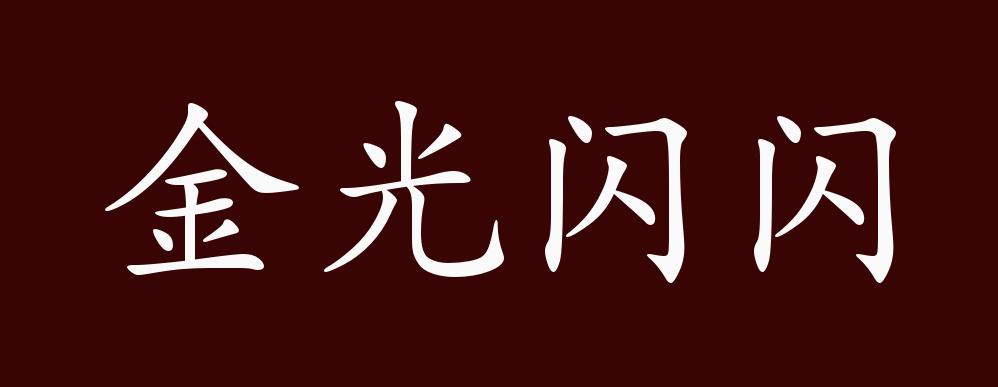 "近义词有:金光灿烂,反义词有:暗淡无光,金光闪闪是中性成语,可作谓语