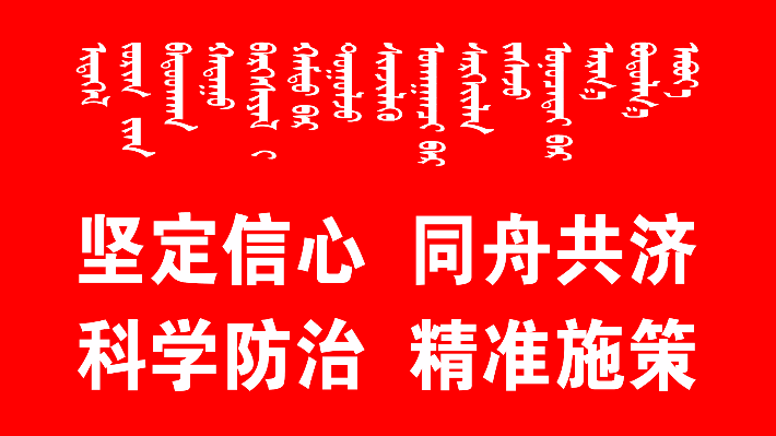甘其毛都养护所全力以赴保