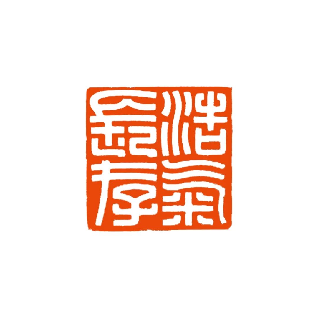 主题作品微展(二十七—雪融花开·西泠印社书画篆刻院学友作品专辑