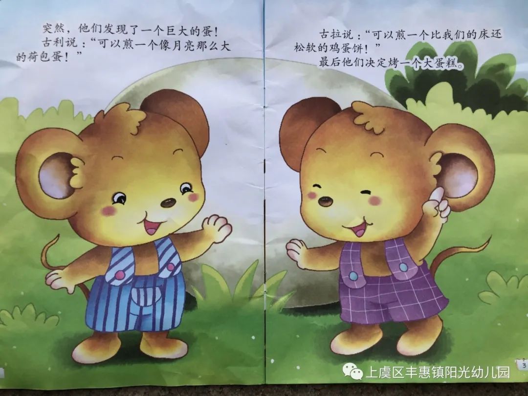 童蒙养正·向美而行——阳光幼儿园每日故事分享之《古利和古拉》