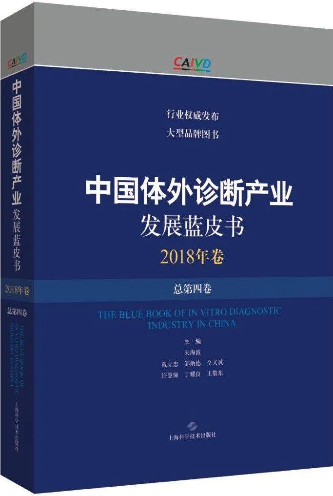 2018版中国体外诊断产业发展蓝皮书精彩内容抢先看征订工作火热进行中