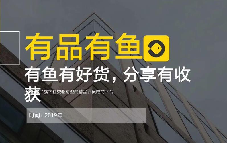 公司|疫情复工，实体裁员潮下的进与退，小米有品有鱼社交电商创业B计划刻不容缓