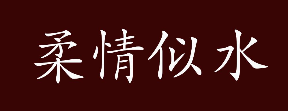 原创柔情似水的出处、释义、典故、近反义词及例句用法 - 成语知识