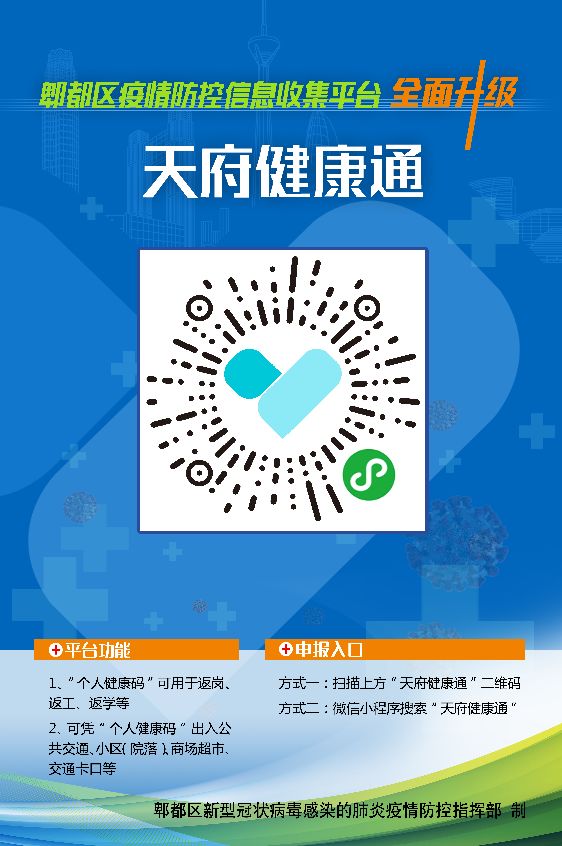 交通卡口…… 在蓉及待入蓉人员可通过微信扫描二维码进入"天府健康通