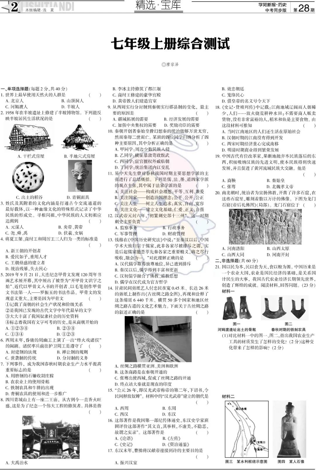 初中七,八,九年级历史下册学苑新报27~28期电子版(高清,可打印)