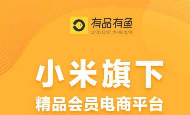 消息资讯|小米有品有鱼，依托世界500强的又一个趋势红利