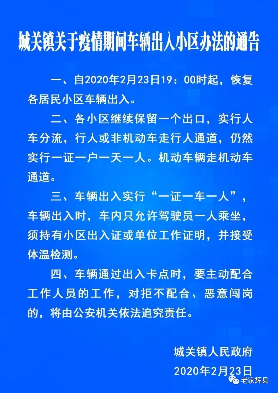 百泉镇关于疫情期间车辆出入小区办法的通告