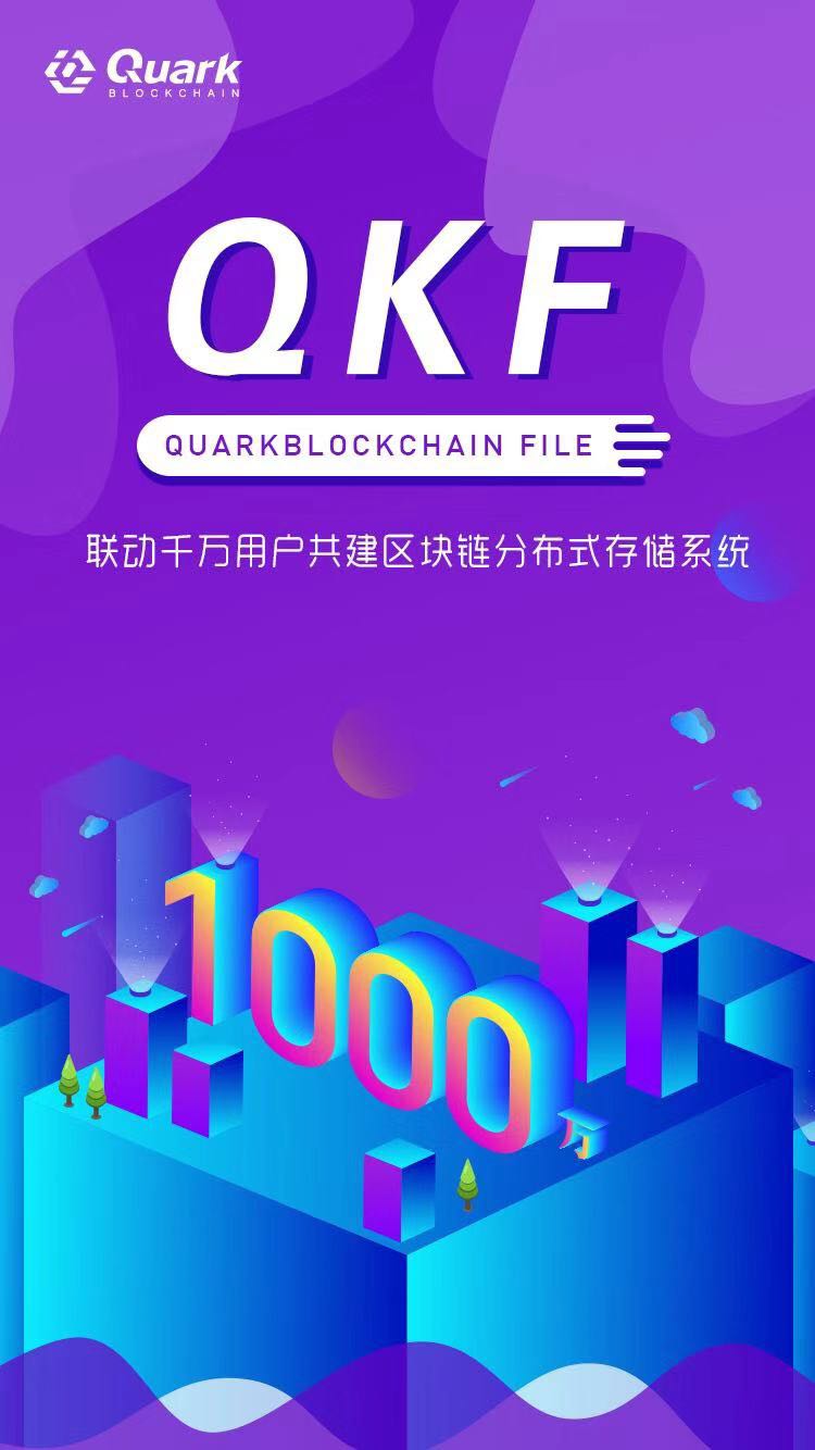 未来,QKFile能做什么?-数字货币哪个平台好-三投六币