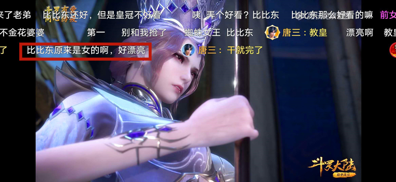 原创斗罗大陆:教皇比比东首次亮相,弹幕都发了啥?网友:毒蛛美人