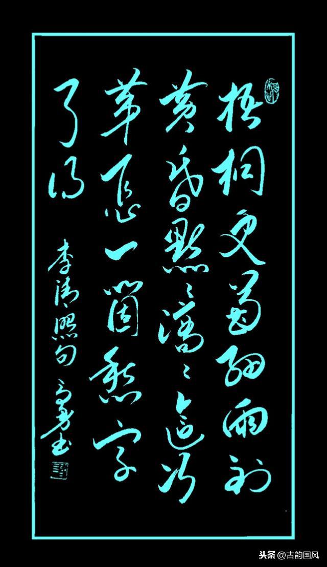 草书:李清照名句欣赏