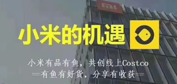 消息资讯|小米有品有鱼社交电商，将是2020年最大机会