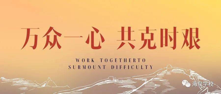 永远在一起疫情当前,海泉学子心系武汉用视频表达祝福阳光总在风雨后