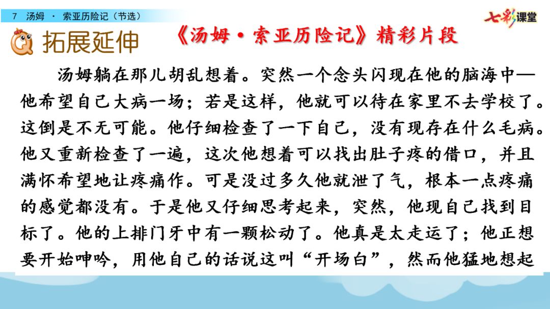 统编版语文六年级下册第7课7汤姆索亚历险记节选微课课文朗读图文讲解