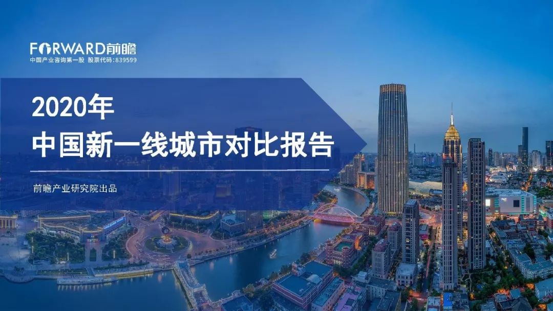 【研究报告】2020年中国新一线城市对比报告