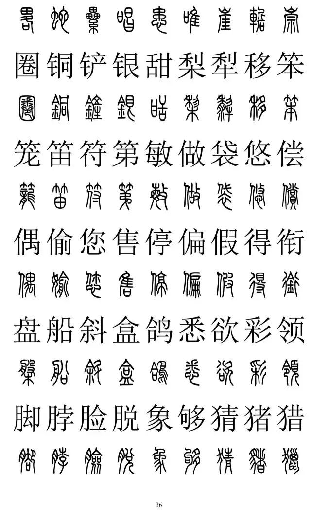 《汉字知识》_篆书楷书对照2500字