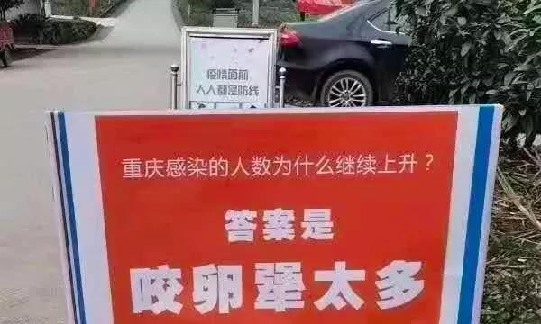 "重庆感染的人数为什么继续上升?答案是咬卵犟太多"乖,标出门!