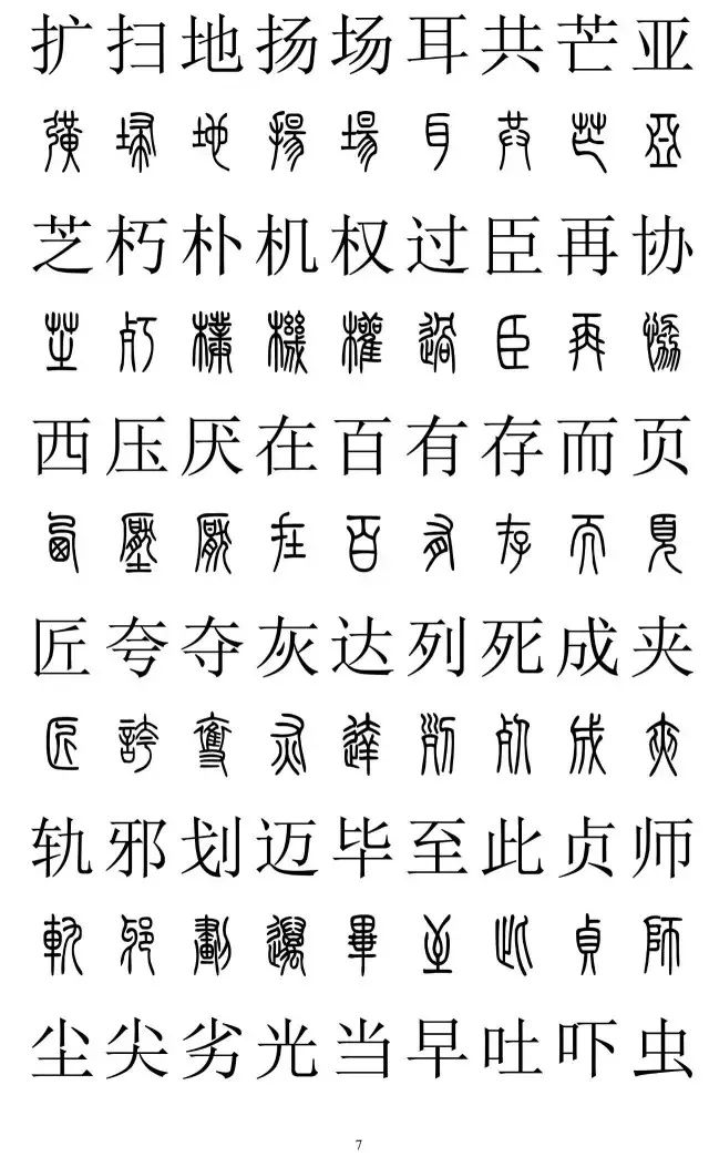 《汉字知识》_篆书楷书对照2500字