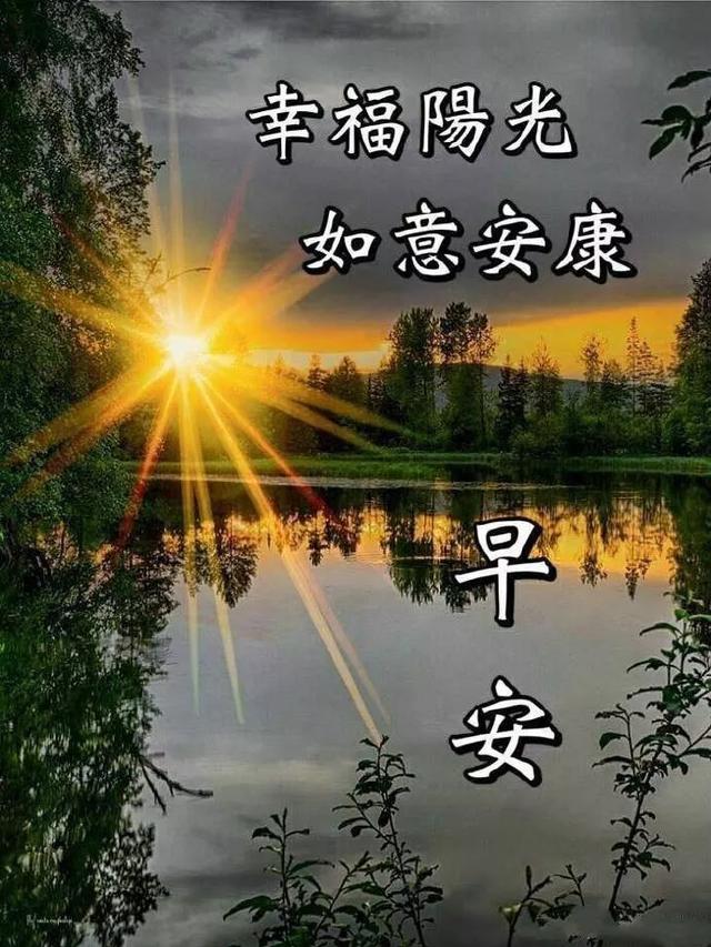 每天,拥有一份诚挚的祝福,愿您健康,愿您快乐,早安