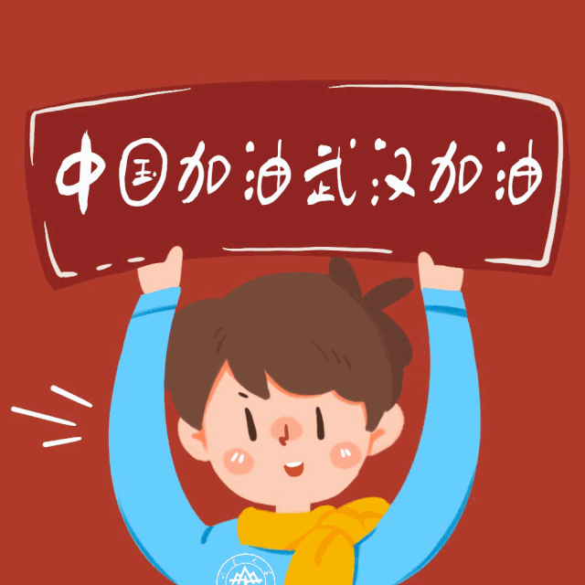 中国加油!武汉加油!