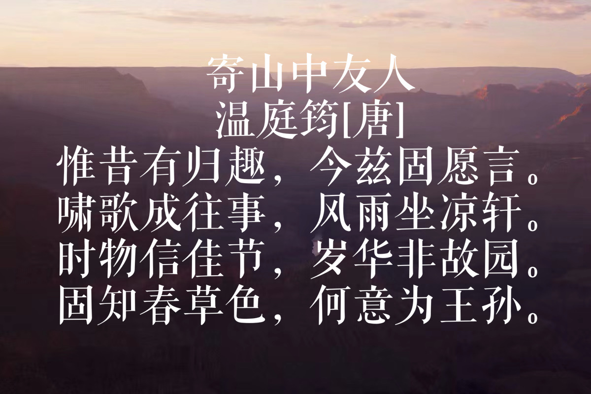 温庭筠是晚唐诗人代表,与李清照齐名,欣赏他这10首辞藻华丽的诗