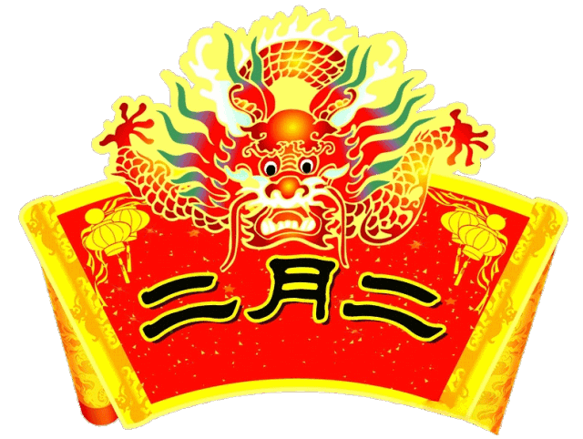 二月二龙抬头祝福图片动图 6def384084c244df8053ad3b59189af1.gif