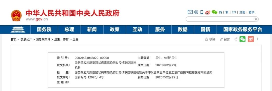 国务院应对新冠肺炎疫情联防联控机制印发《企事业单位复工复产疫情防控措施指南》