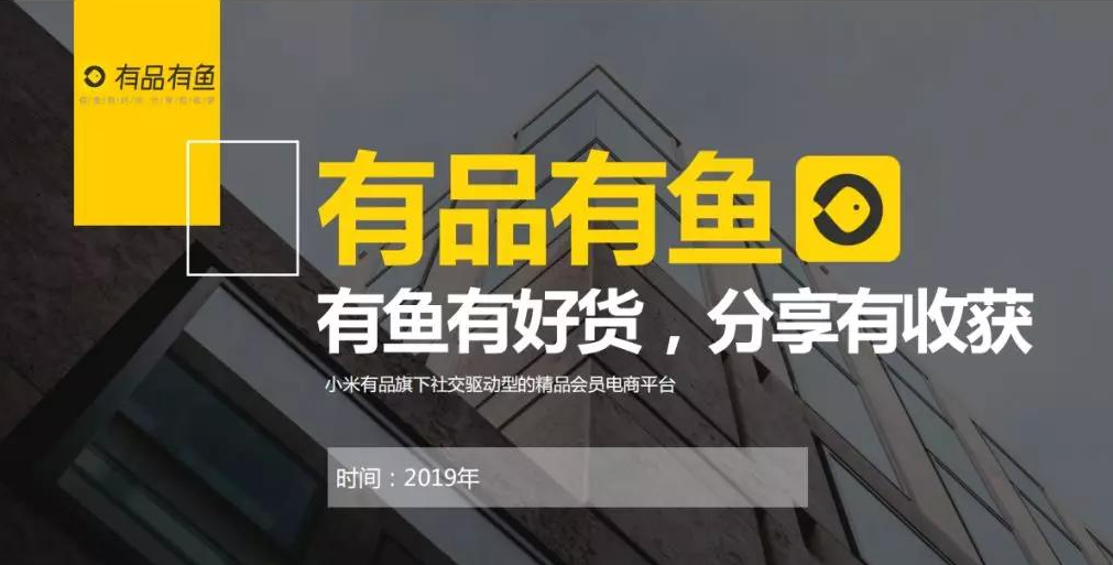 商品流通|2020年，来小米有品有鱼，你就是老板