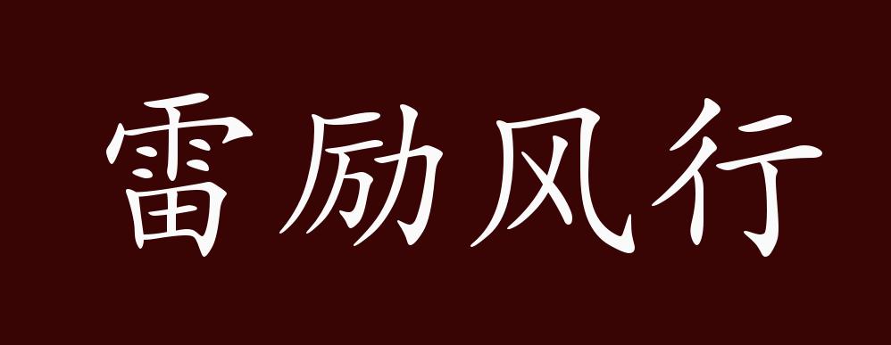 "近义词有:雷厉风行,反义词有:拖泥带水,雷励风行是中性成语,可作